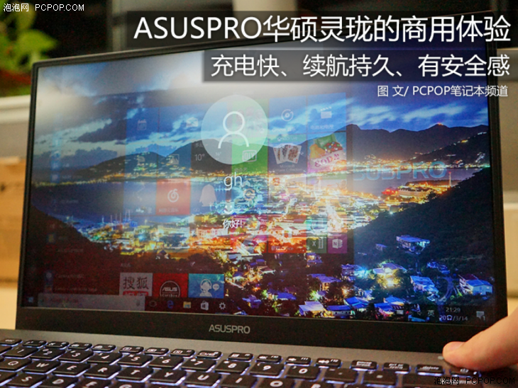 充电快、续航久 华硕灵珑笔记本的商用体验